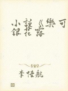 小说《乐可》金银花露