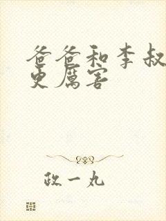 爸爸和李叔叔谁更厉害