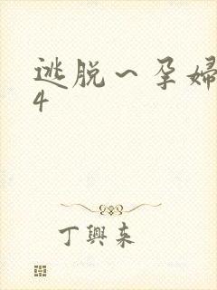 逃脱～孕妇精灵4