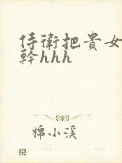 侍卫把贵女怼树干hhh