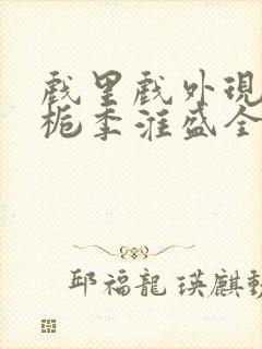 戏里戏外现场林栀季淮盛全文免费阅读