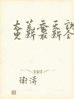 太荒吞天诀最快更新最新全文阅读