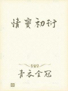 情窦初衍