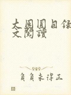 大团圆目录及全文阅读