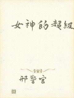 女神的超级赘婿