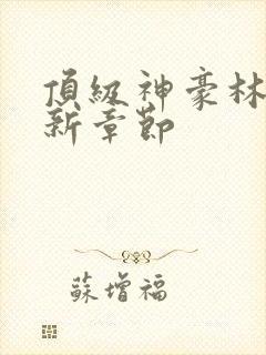 顶级神豪林云最新章节