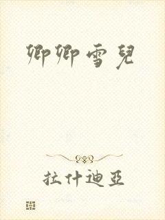 卿卿雪儿