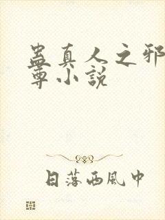 蛊真人之邪淫魔尊小说