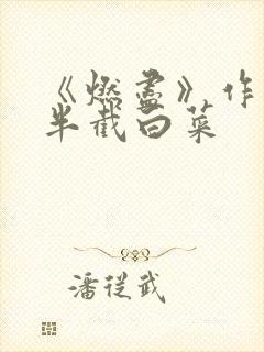 《燃尽》作者:半截白菜