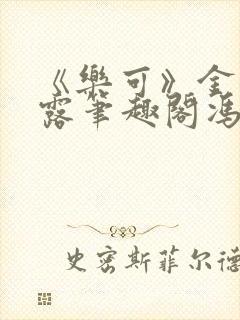 《乐可》金银花露笔趣阁冯家父子