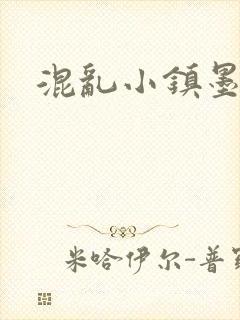 混乱小镇墨池砚