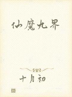 仙魔九界