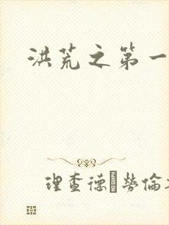 洪荒之第一神经