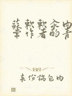 苏软软汆肉的日常作者酌青灯