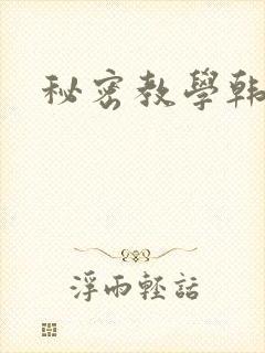 秘密教学韩漫