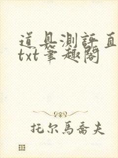 道具测评直播间txt笔趣阁