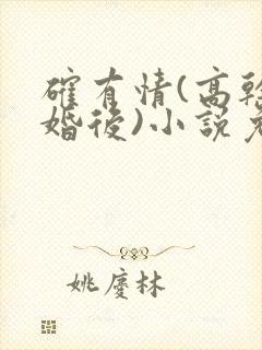 确有情(高干 婚后)小说免费