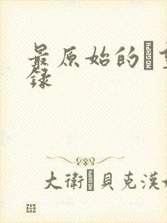 最原始的欱望目录