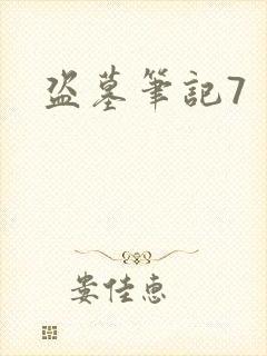 盗墓笔记7