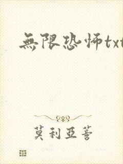 无限恐怖txt