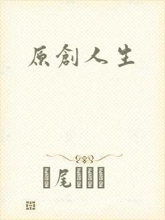 原创人生