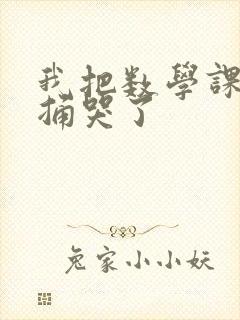 我把数学课代表捅哭了