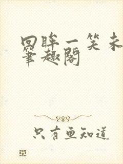 回眸一笑未删减笔趣阁