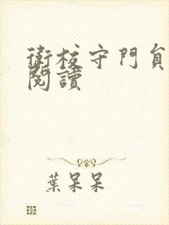 卫校守门员老吴阅读