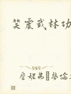 笑震武林功