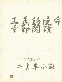 正义的使命最新章节阅读