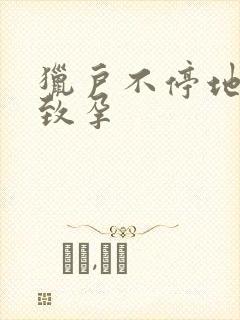 猎户不停地索要致孕