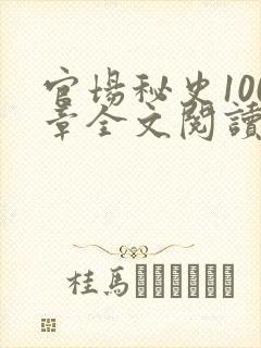 官场秘史100章全文阅读