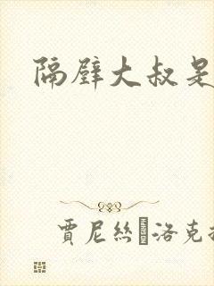 隔壁大叔是饿狼