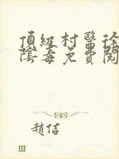 顶级村医徐叔排阴毒免费阅读