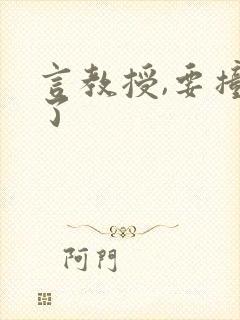 言教授,要撞坏了