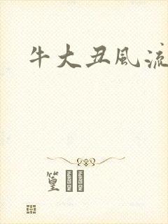 牛大丑风流记