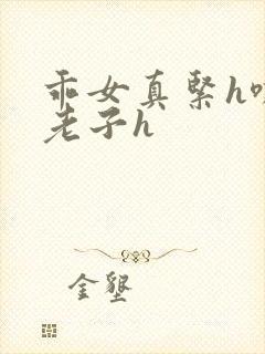 乖女真紧h嘶爽老子h