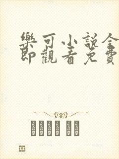 乐可小说全文立即观看免费金银花露