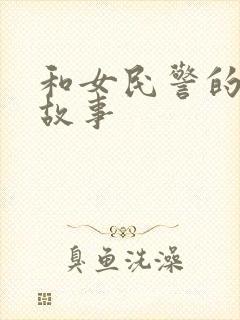 和女民警的浪漫故事