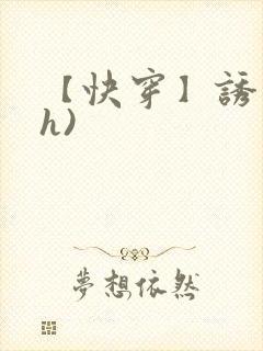 【快穿】诱行(h)