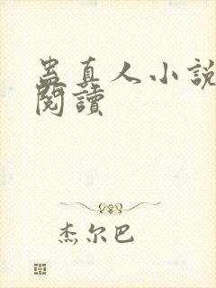 蛊真人小说免费阅读