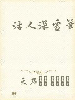 活人深处笔趣阁