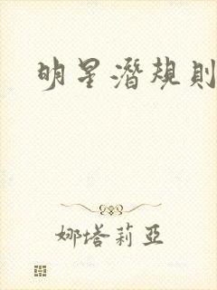 明星潜规则之皇