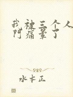 我被三个人开三门痛晕了