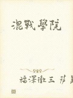 混战学院