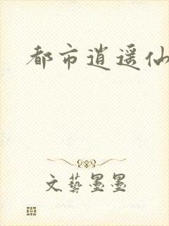 都市逍遥仙帝