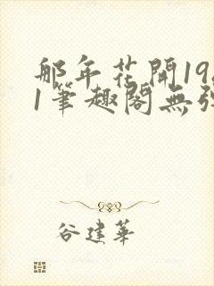 那年花开1981笔趣阁无弹窗