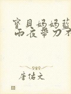 宝贝妈妈蓝菲菲 雨夜带刀不带伞