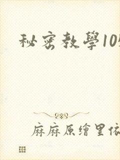 秘密教学105