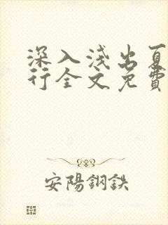 深入浅出夏寒陆行全文免费阅读笔趣阁番外81